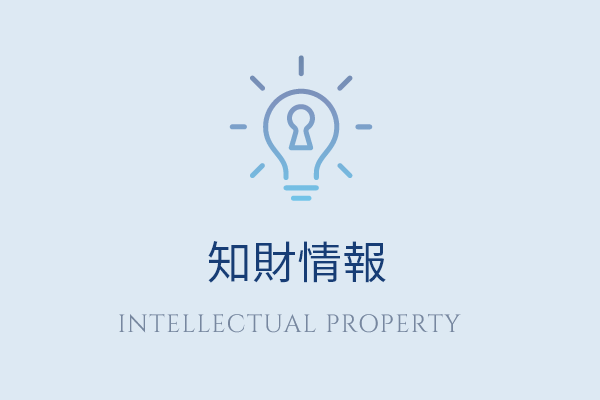 知財情報